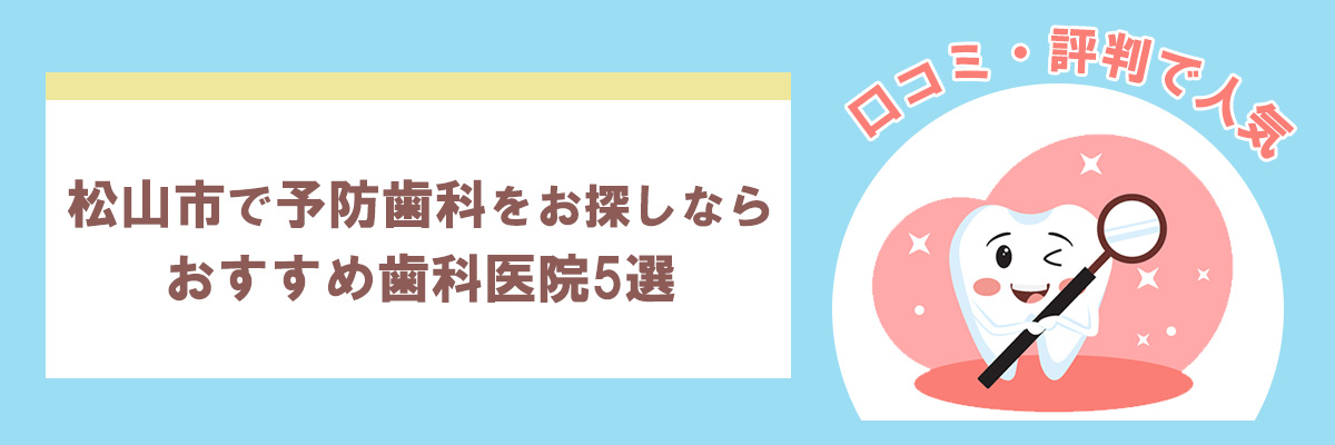 松山市で予防歯科をお探しならおすすめ歯科医院5選｜口コミ・評判で人気